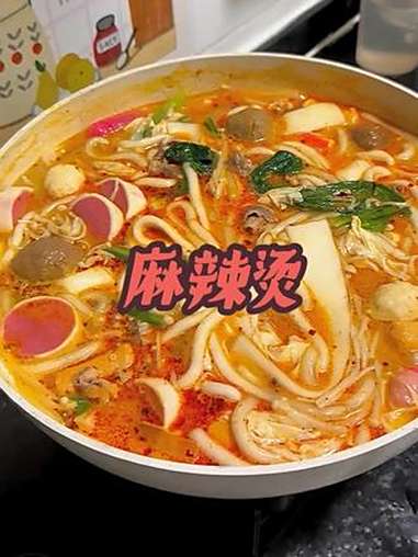 麻辣烫 麻辣烫