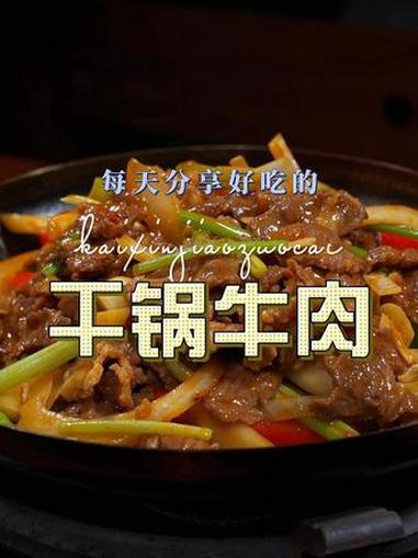 干锅牛肉 干锅牛肉这样烧原来这么鲜美好吃，喜欢吃牛肉的赶紧安排上吧 干锅牛肉