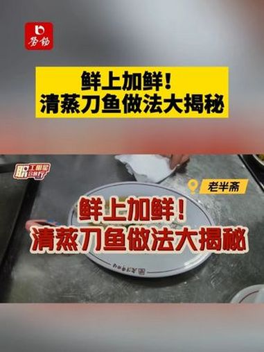 鲜上加鲜!清蒸刀鱼做法大揭秘 职工明星会客厅 老半斋 刀鱼