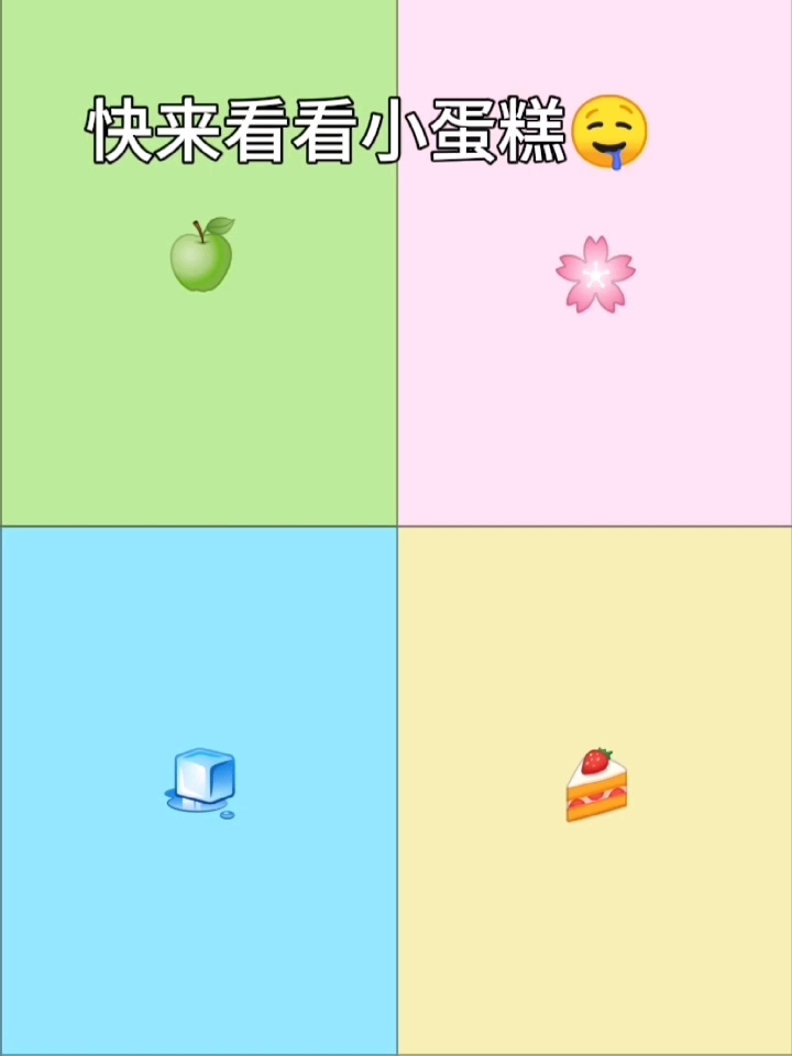 萌死我了,小蛋糕,如果闹饥荒就快吃,谁家小蛋糕快领走,猎奇