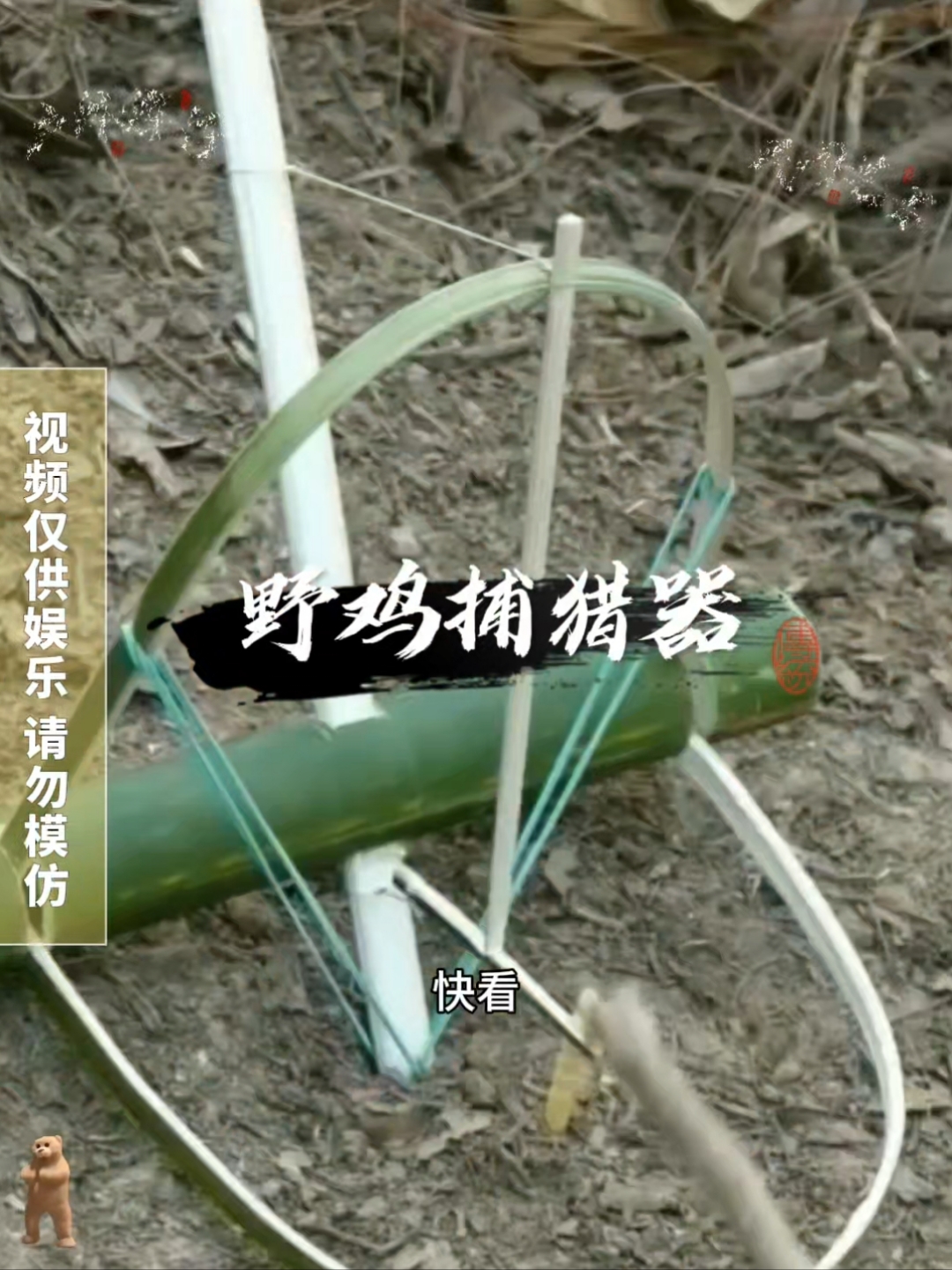 重温先辈的智慧结晶,野鸡机关