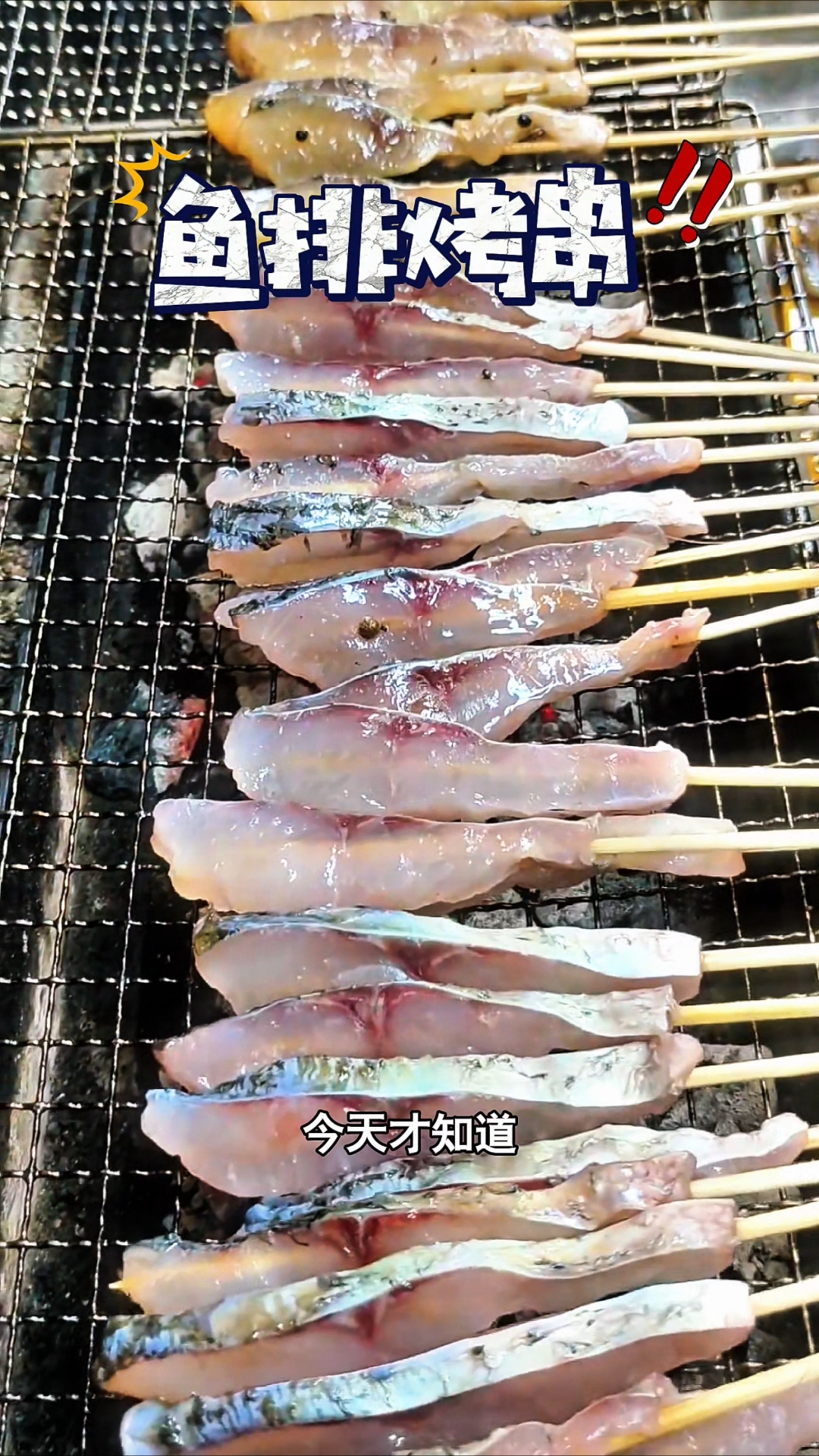 原来把鱼排做成烤串会这么好吃啊#我的钓鱼日记  #钓鱼也能这
