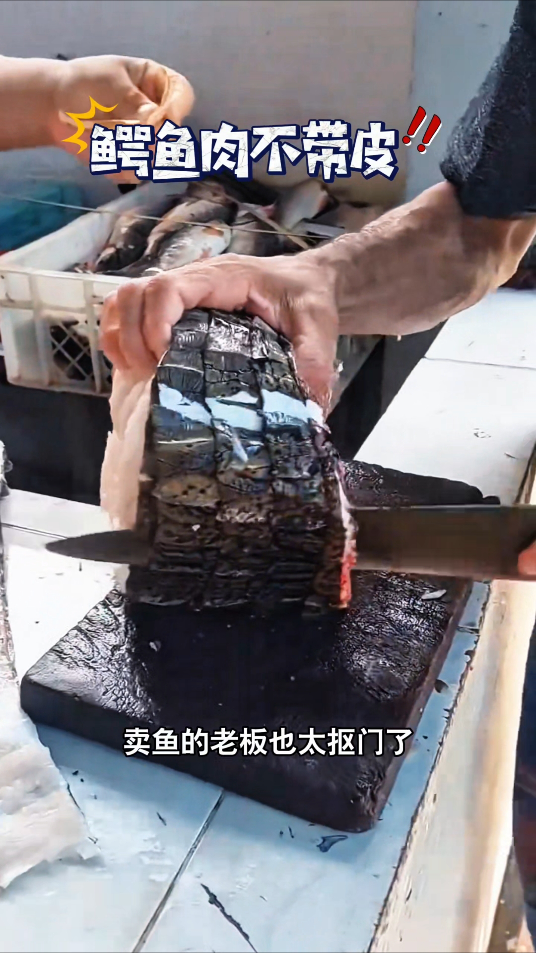 买鳄鱼肉还遇到这事,要是你们会买吗?#我的钓鱼日记  #钓鱼