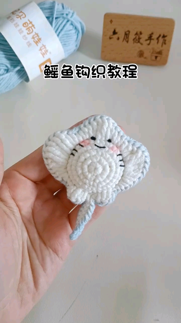 钩织教程‖鳐鱼挂件,钩织简单,对新手友好
