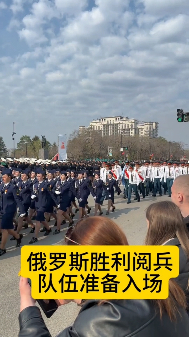 俄罗斯胜利日阅兵,队伍准备入场