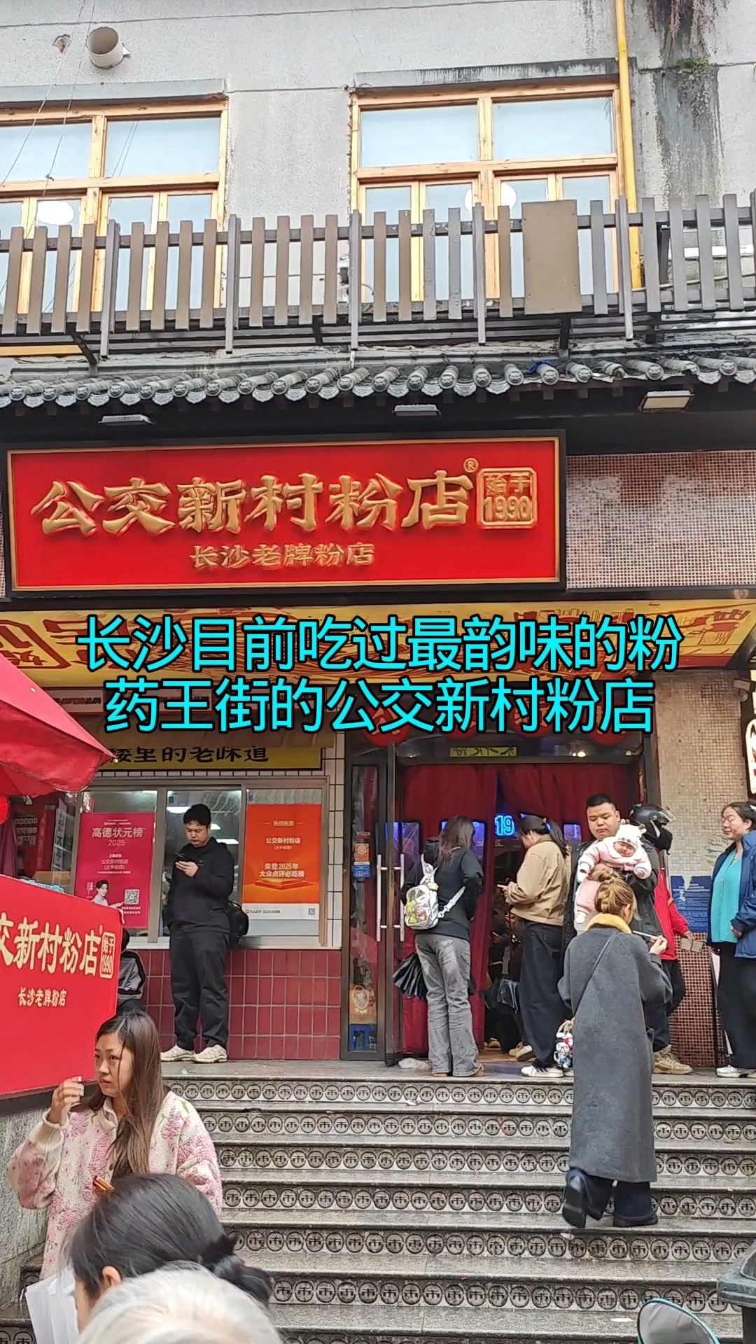 长沙目前吃过最韵味的粉药王街的公交新村粉店