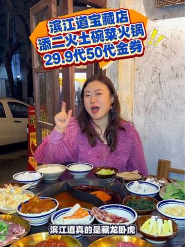 滨江道宝藏店,添二火土碗菜火锅,29.9代50代金券!左下角↙↙可团 国庆吃喝玩乐节 好吃