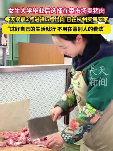 女生大学毕业后在菜市场卖猪肉:“过好自己的生活就行,不用在意别人的看法。” 大学生 猪肉 