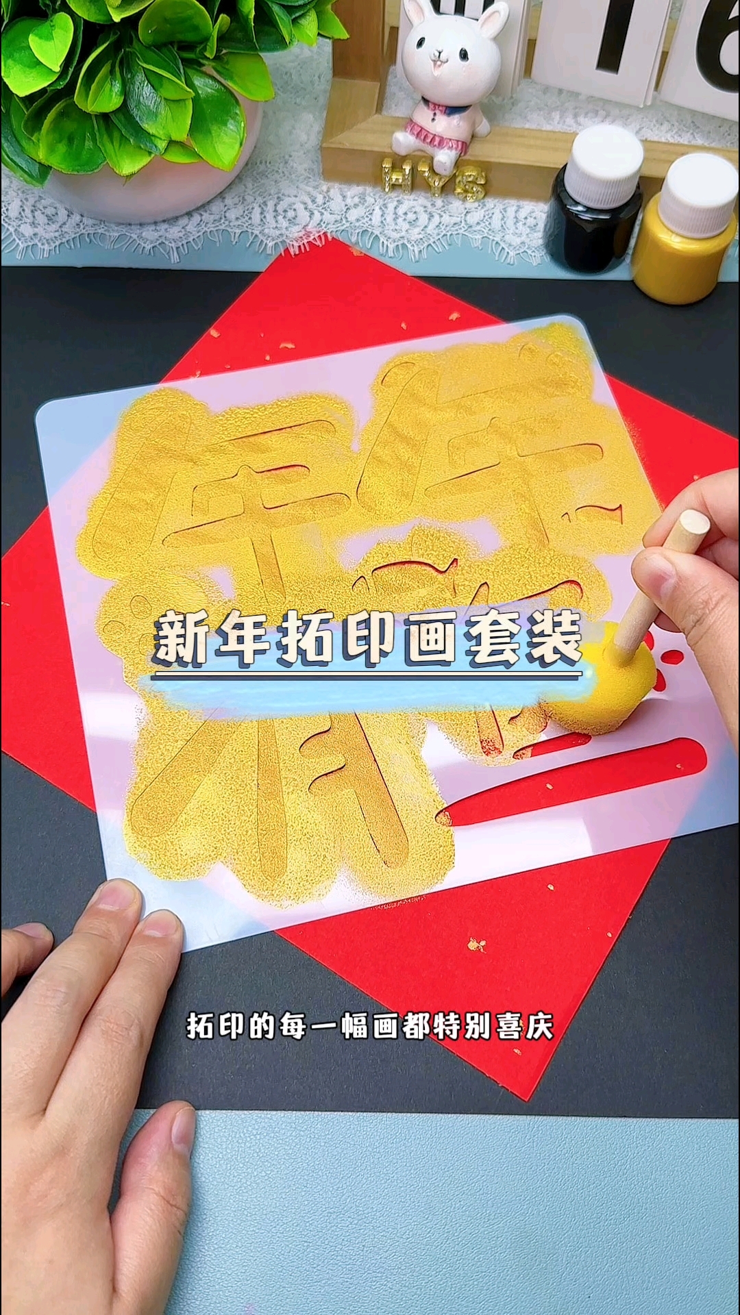 新年拓印画套装