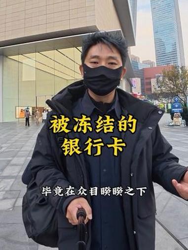 被冻结的银行卡 这件事表面上解决了，但它留下的问号，却远比句号更大 银行卡冻结 银行卡解冻