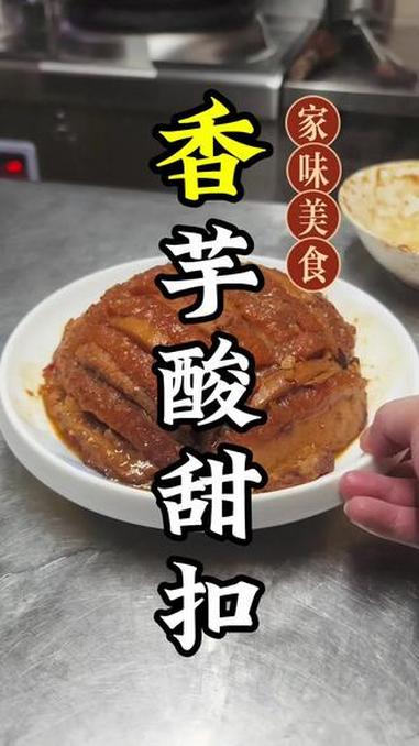 亮一款香芋酸甜扣肉腌料调制过程 美食制作分享 抖音美食创作人 美食教程