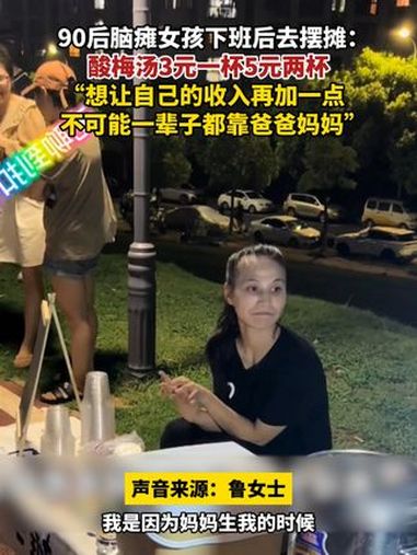 8月29日,安徽芜湖,90后脑瘫女孩下班后去摆摊:酸梅汤3元一杯5元两杯,“想让自己的收入