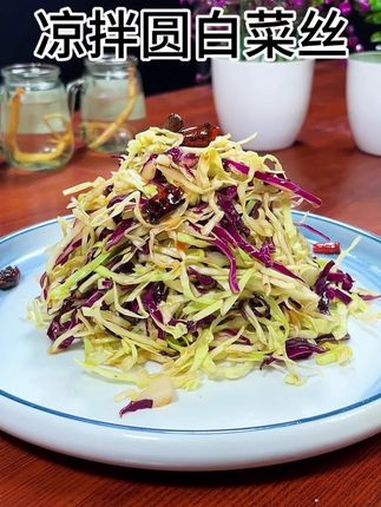 好多人估计都没有吃过凉拌圆白菜丝吧,香辣脆爽早上当个小凉菜真不错 美食教程 美食 凉拌菜 