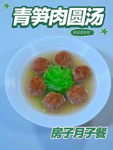 月子餐青笋肉圆汤 青笋肉圆汤清润鲜香，荤素均衡易消化，提供优质蛋白与膳食纤维，细嫩软滑温和
