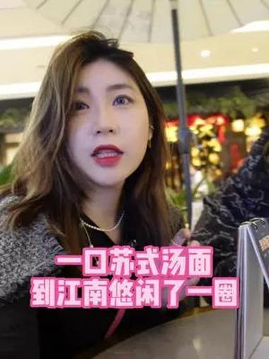 一口苏式汤面,到江南溜了一圈!