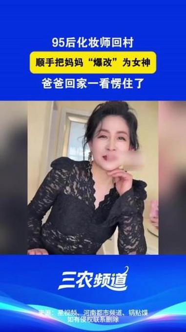 95后化妆师回村,顺手把妈妈“爆改”为女神,爸爸回家一看愣住了!(来源:星视频、河南都市频