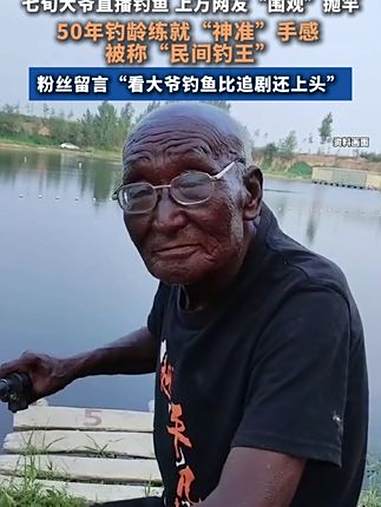 七旬大爷直播钓鱼，上万网友“围观”抛竿