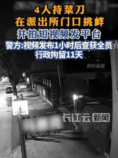 4人在派出所门口耍刀拍视频博流量，当地警方：行拘11日！