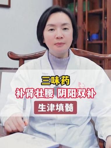 三味药,补肾壮腰 阴阳双补,生津填髓 #阴阳双补 #医学科普 #抖出健康知识宝藏 #热点助