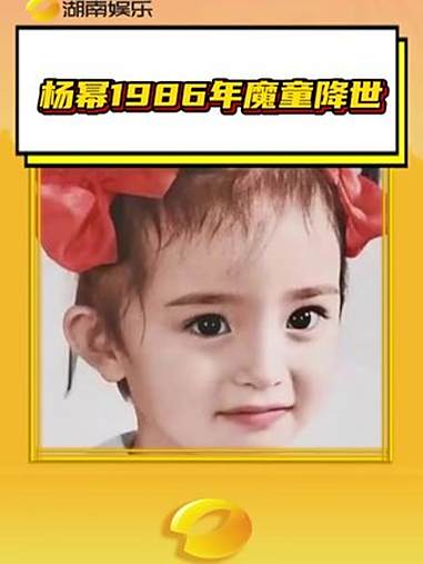 杨幂1986年魔童降世 幂姐的抽象天赋完全可以加入魔童降世的一员!杨幂 杨幂家庭氛围 杨幂
