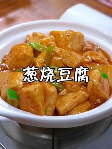 #葱烧豆腐 #豆腐的神仙吃法 #家常菜 #下饭菜 #好吃到停不下