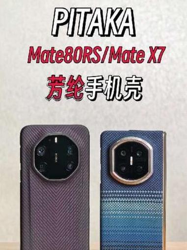 适配Mate80RS/MateX7的芳纶手机壳 #PITAKA华为RS脉冲紫手机壳#PIT
