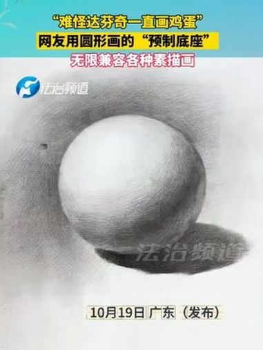 “难怪达芬奇一直画鸡蛋”网友用圆形画的“预制底座”无限兼容各种素描画