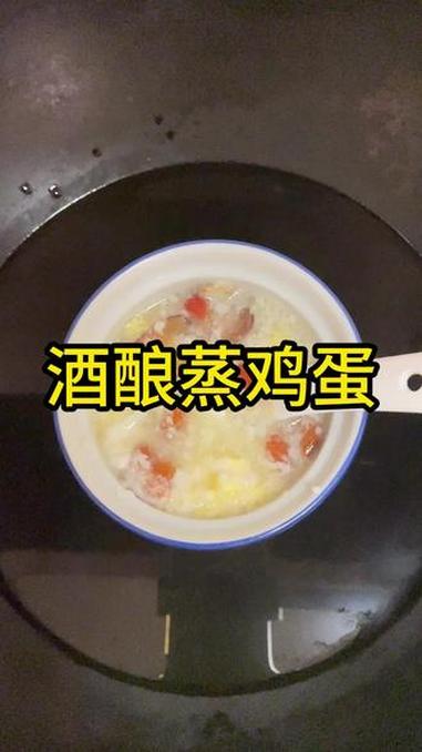 醪糟蒸鸡蛋,营养又美味#醪糟 #醪糟蒸鸡蛋 #黄芪蒸鸡蛋