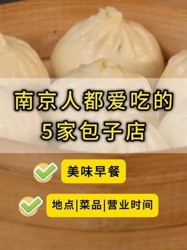 南京本地人都爱吃的5家神仙包子铺!每天清晨都排队!你吃过几家?南京美食 南京早餐 南京包子