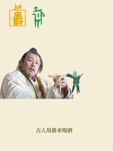 原来“爵”是古代贵族朋友圈入场券!甲骨文“爵”简直是青铜器的简笔画。甲骨文 博物 青铜器 