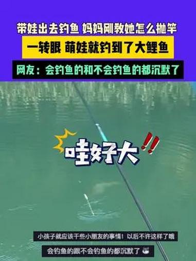 7月17日(发布)广西,带娃出去钓鱼 妈妈刚教她怎么抛竿,一转眼 萌娃就钓到了大鲤鱼,网友
