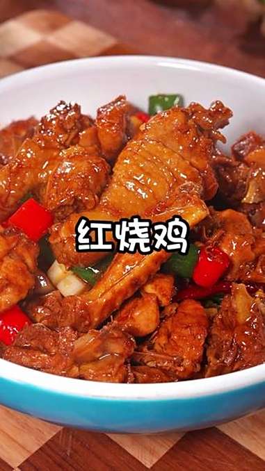红烧鸡