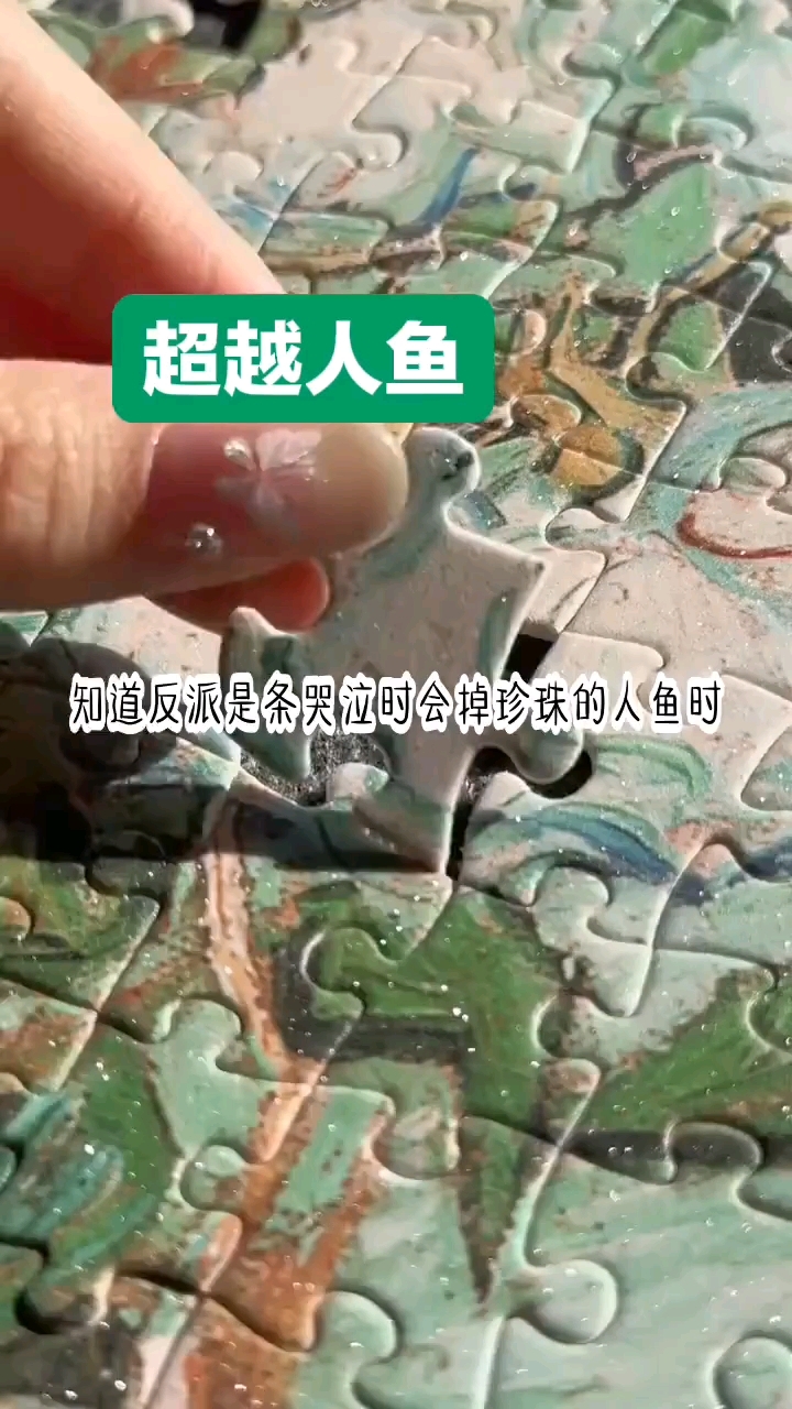 反派是条哭泣时会掉珍珠的人鱼