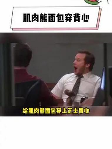 肌肉熊面包穿上芝士背心后油腻感加重