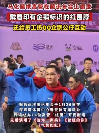 马化腾携高管在腾讯年会上唱歌，戴着印有企鹅标识的红围脖，还给员工扔QQ企鹅公仔互动 #与财