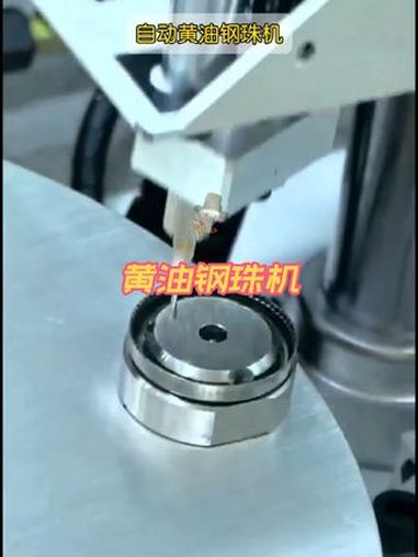 自动加注黄油钢珠 自动加注黄油和钢珠,黄油不会堵,油线完整,钢珠不会少,自带数量检测,每小