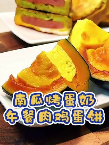 把牛奶倒在南瓜里烤一烤,嫩滑爽口,甜甜的糯糯特别好吃,再搭配 蔬菜鸡蛋饼 有菜有肉有蛋,孩