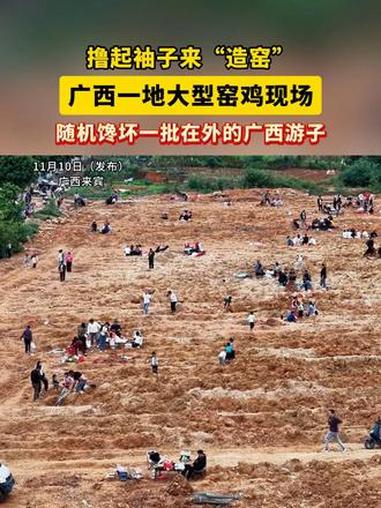 撸起袖子来“造窑”,广西一地大型窑鸡现场,随机馋坏一批在外的广西游子 窑鸡 广西