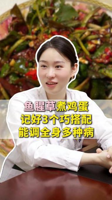 鱼腥草煮鸡蛋，记好3个巧搭配，能调全身多种病 #我的年度健康盘点 #抖出健康知识宝藏 #鱼