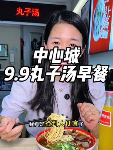 谁还做早餐啊!花9.9在中心城吃顿丰盛的丸子汤早餐!还有茶蛋葱花烙饼和小菜!快囤起来吧!国