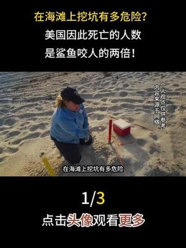 在海滩上挖坑有多危险？美国因此死亡的人数，是鲨鱼咬人的两倍！