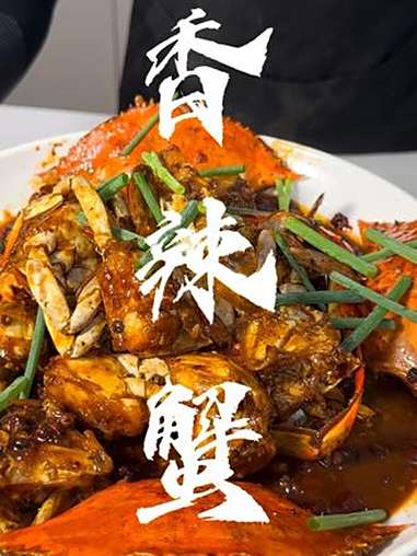 香辣蟹 香辣蟹怎么做好吃，给您来个完整版教程 海鲜 美食教程 你好天津 家常菜 无辣不欢
