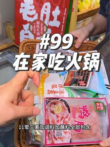 99在锅圈能卖多少东西?牛!有锅圈永远毛肚自由 我赌他第一口一定给我吃 七夕在家吃火锅才浪