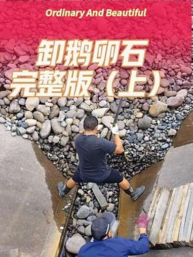 船舶卸鹅卵石完整版(上)视频很长,收藏起来晚上催眠听!卸沙船工作原理 船舶卸货减压视频 船