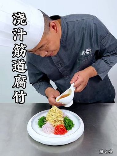 筋道腐竹的好吃做法。制作过程 凉菜系列 厨师 凉拌菜 创新菜