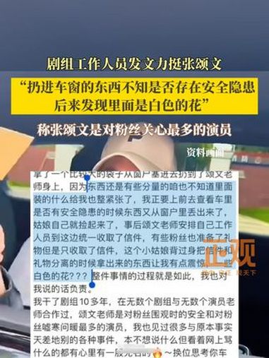 24日,张颂文将粉丝的信扔出车窗一事引发热议,剧组工作人员发文力挺张颂文:扔进车窗的东西不