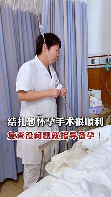 结扎想怀孕手术很顺利,宫颈息肉和宫腔息肉也做掉了,下个月来复查没问题就指导备孕!结扎复通 