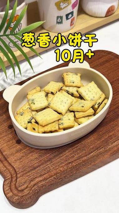 好吃到停不下来的葱香小饼干，做法简单，口感酥脆，全家都爱吃。#宝宝辅食 #自制饼干 #宝宝