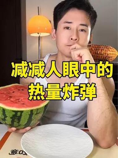 减减人眼中的热量