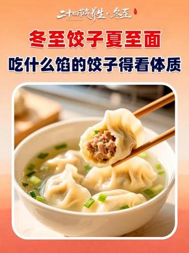 冬至吃饺子是传统习俗,但是怎么吃才能更健康呢?中医专家杨伟旗老师说,吃什么馅的饺子,得看体